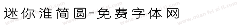 迷你淮简圆字体转换