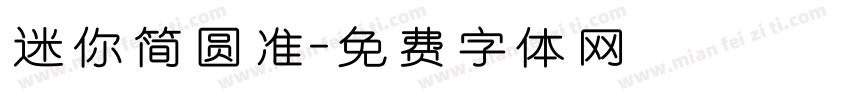 迷你简圆准字体转换