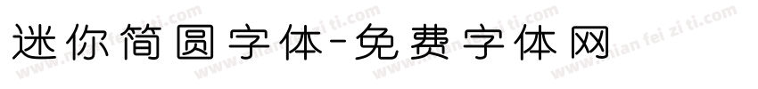 迷你简圆字体字体转换