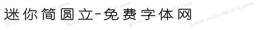迷你简圆立字体转换
