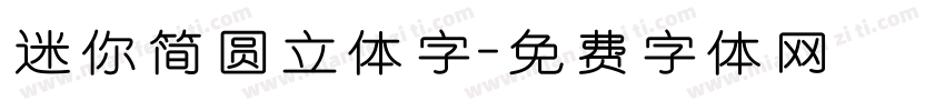 迷你简圆立体字字体转换