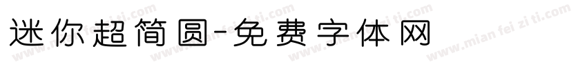 迷你超简圆字体转换