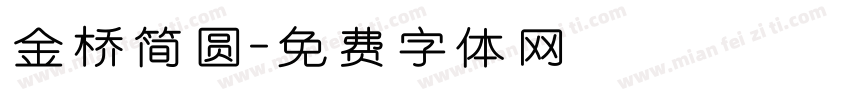 金桥简圆字体转换