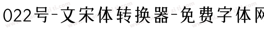 022号-文宋体转换器字体转换