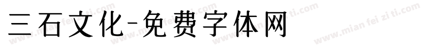 三石文化字体转换