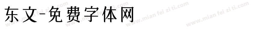 东文字体转换