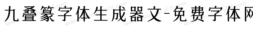 九叠篆字体生成器文字体转换