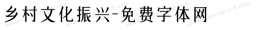 乡村文化振兴字体转换