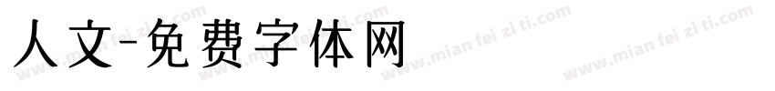 人文字体转换