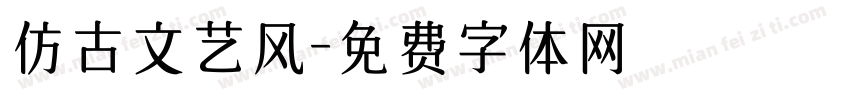 仿古文艺风字体转换