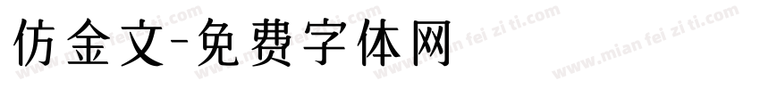 仿金文字体转换