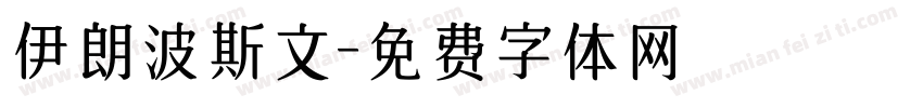 伊朗波斯文字体转换