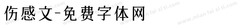 伤感文字体转换
