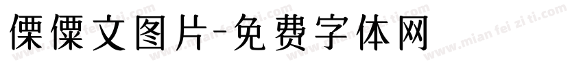 傈僳文图片字体转换
