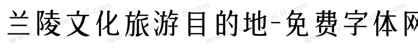 兰陵文化旅游目的地字体转换