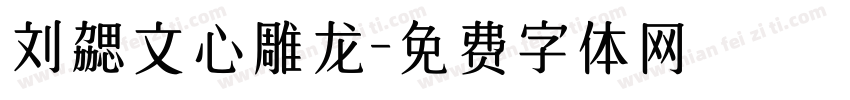 刘勰文心雕龙字体转换