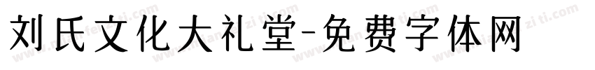刘氏文化大礼堂字体转换