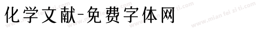 化学文献字体转换
