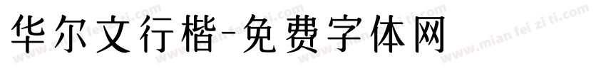 华尔文行楷字体转换
