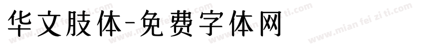 华文肢体字体转换
