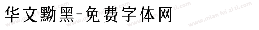 华文黝黑字体转换