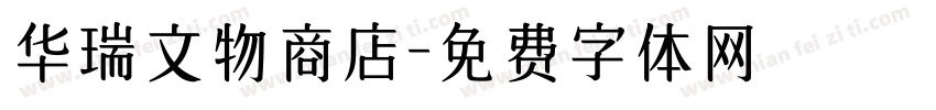 华瑞文物商店字体转换