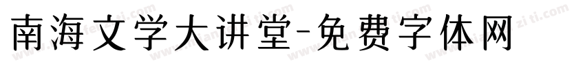 南海文学大讲堂字体转换
