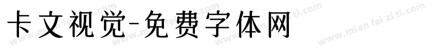 卡文视觉字体转换