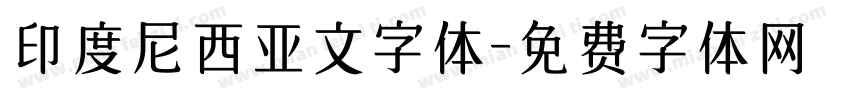 印度尼西亚文字体字体转换