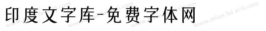 印度文字库字体转换