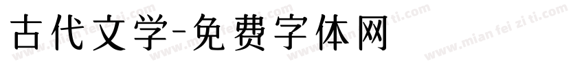 古代文学字体转换