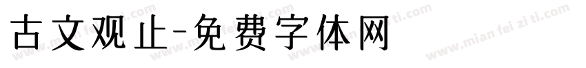 古文观止字体转换