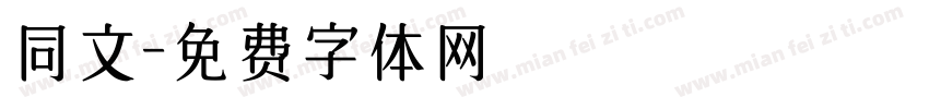 同文字体转换