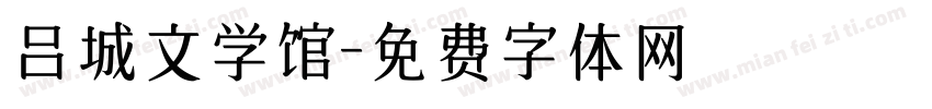吕城文学馆字体转换