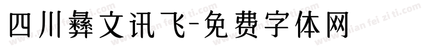 四川彝文讯飞字体转换