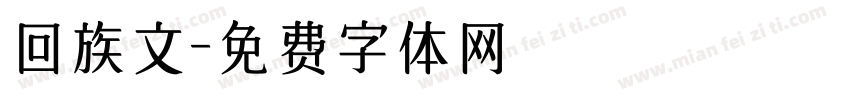 回族文字体转换