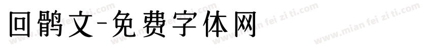 回鹘文字体转换