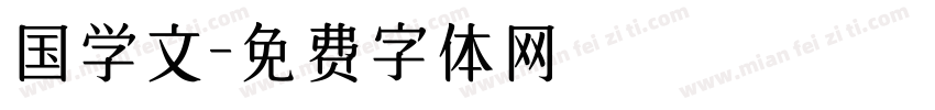 国学文字体转换