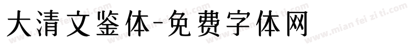 大清文鉴体字体转换