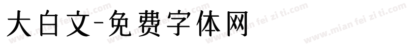 大白文字体转换
