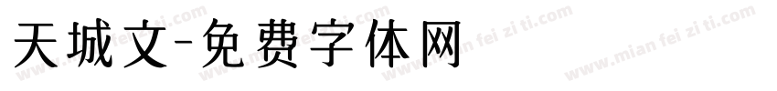 天城文字体转换