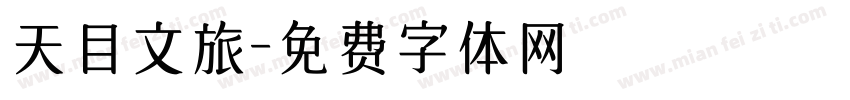 天目文旅字体转换