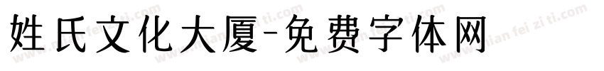 姓氏文化大厦字体转换
