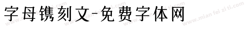 字母镌刻文字体转换