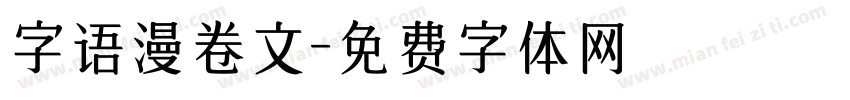 字语漫卷文字体转换