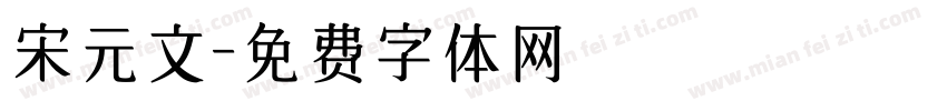 宋元文字体转换