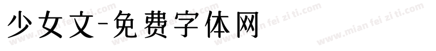 少女文字体转换