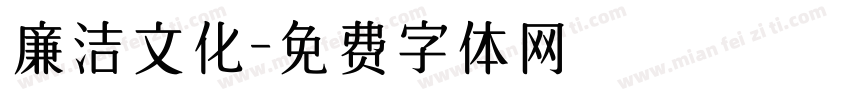 廉洁文化字体转换