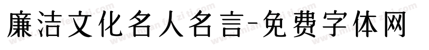 廉洁文化名人名言字体转换