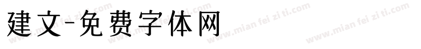 建文字体转换